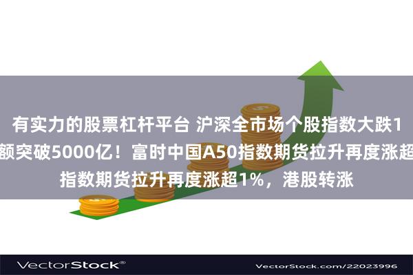 有实力的股票杠杆平台 沪深全市场个股指数大跌10%，两市成交