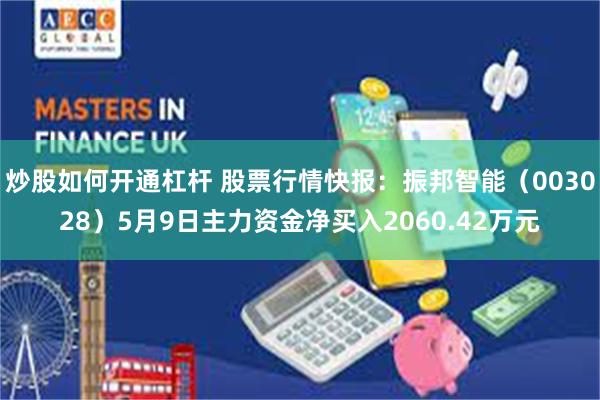 炒股如何开通杠杆 股票行情快报：振邦智能（003028）5月