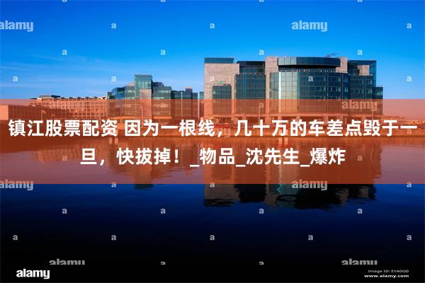 镇江股票配资 因为一根线，几十万的车差点毁于一旦，快拔掉！_