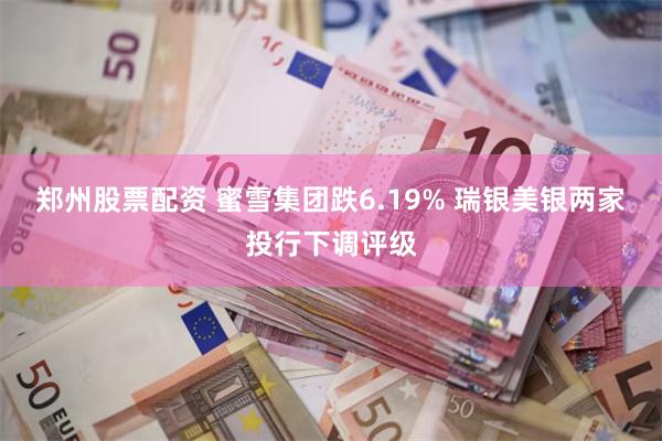郑州股票配资 蜜雪集团跌6.19% 瑞银美银两家投行下调评级