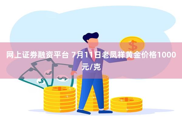 网上证劵融资平台 7月11日老凤祥黄金价格1000元/克