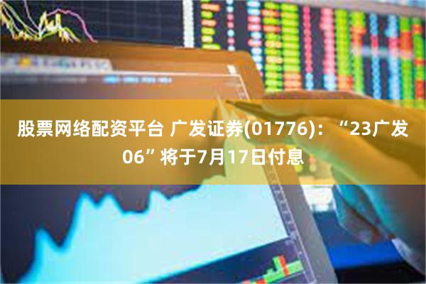 股票网络配资平台 广发证券(01776)：“23广发06”将