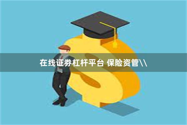 在线证劵杠杆平台 保险资管\