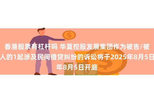 香港股票有杠杆吗 华夏控股发展集团作为被告/被上诉人的1起涉
