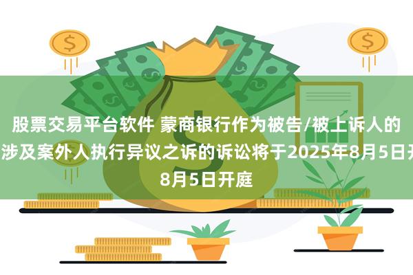 股票交易平台软件 蒙商银行作为被告/被上诉人的1起涉及案外人