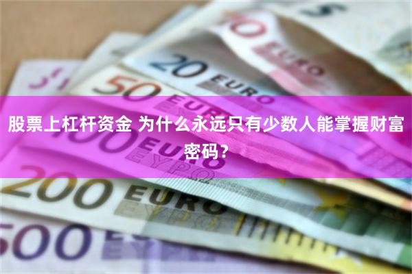 股票上杠杆资金 为什么永远只有少数人能掌握财富密码？
