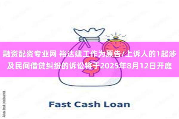 融资配资专业网 裕达建工作为原告/上诉人的1起涉及民间借贷纠