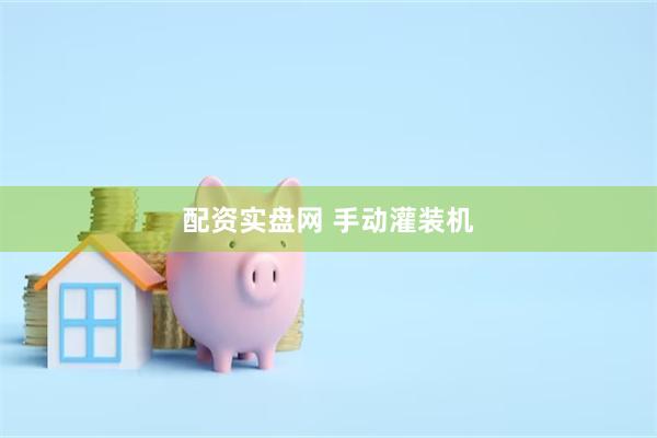 配资实盘网 手动灌装机